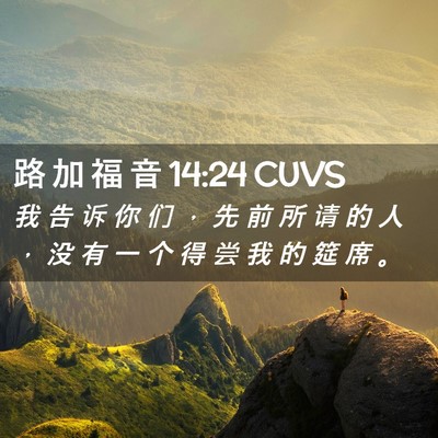 Picture 02 - 路 加 福 音 14:24 CUVS - 我 告 诉 你 们 ， 先 前 所 请 的 人 - Bible Verse Picture