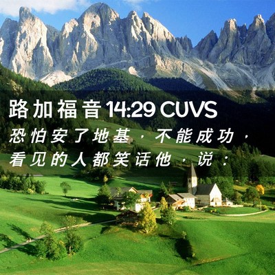 Picture 02 - 路 加 福 音 14:29 CUVS - 恐 怕 安 了 地 基 ， 不 能 成 功 ， - Bible Verse Picture