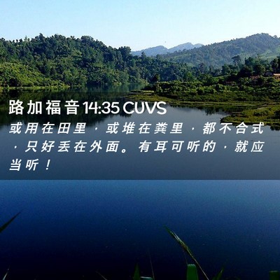 Picture 02 - 路 加 福 音 14:35 CUVS - 或 用 在 田 里 ， 或 堆 在 粪 里 ， - Bible Verse Picture