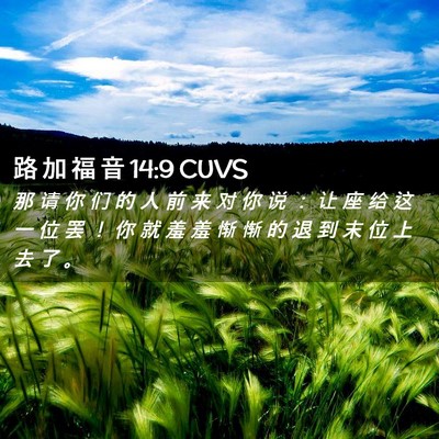 Picture 02 - 路 加 福 音 14:9 CUVS - 那 请 你 们 的 人 前 来 对 你 说 ： - Bible Verse Picture