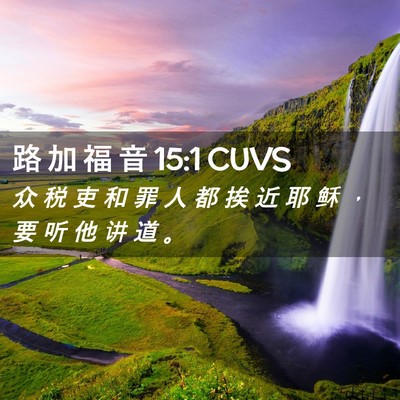 Picture 02 - 路 加 福 音 15:1 CUVS - 众 税 吏 和 罪 人 都 挨 近 耶 稣 ， - Bible Verse Picture