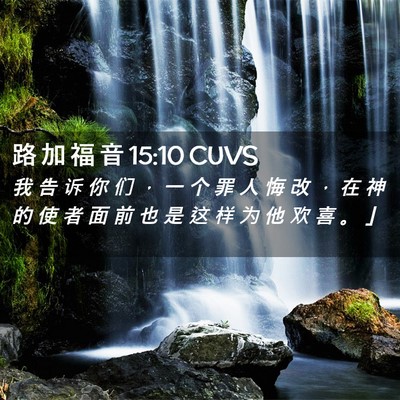 Picture 02 - 路 加 福 音 15:10 CUVS - 我 告 诉 你 们 ， 一 个 罪 人 悔 改 - Bible Verse Picture