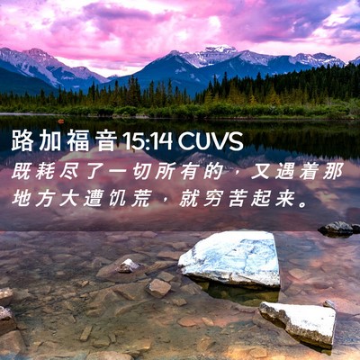 Picture 02 - 路 加 福 音 15:14 CUVS - 既 耗 尽 了 一 切 所 有 的 ， 又 遇 - Bible Verse Picture