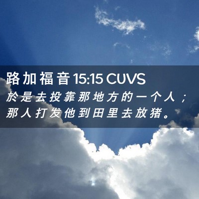 Picture 02 - 路 加 福 音 15:15 CUVS - 於 是 去 投 靠 那 地 方 的 一 个 人 - Bible Verse Picture