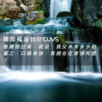Picture 02 - 路 加 福 音 15:17 CUVS - 他 醒 悟 过 来 ， 就 说 ： 我 父 亲 - Bible Verse Picture