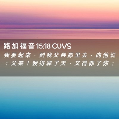 Picture 02 - 路 加 福 音 15:18 CUVS - 我 要 起 来 ， 到 我 父 亲 那 里 去 - Bible Verse Picture