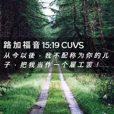 Picture 02 - 路 加 福 音 15:19 CUVS - 从 今 以 後 ， 我 不 配 称 为 你 的 - Bible Verse Picture