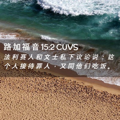Picture 02 - 路 加 福 音 15:2 CUVS - 法 利 赛 人 和 文 士 私 下 议 论 说 - Bible Verse Picture