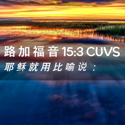 Picture 02 - 路 加 福 音 15:3 CUVS - 耶 稣 就 用 比 喻 说 - Bible Verse Picture