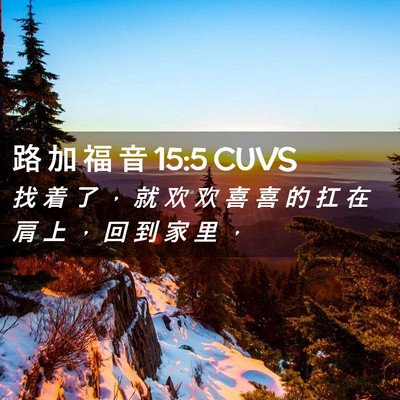 Picture 02 - 路 加 福 音 15:5 CUVS - 找 着 了 ， 就 欢 欢 喜 喜 的 扛 在 - Bible Verse Picture