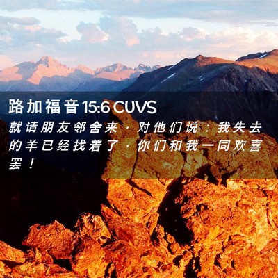 Picture 02 - 路 加 福 音 15:6 CUVS - 就 请 朋 友 邻 舍 来 ， 对 他 们 说 - Bible Verse Picture