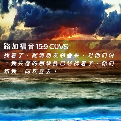 Picture 02 - 路 加 福 音 15:9 CUVS - 找 着 了 ， 就 请 朋 友 邻 舍 来 ， - Bible Verse Picture