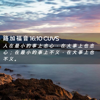Picture 02 - 路 加 福 音 16:10 CUVS - 人 在 最 小 的 事 上 忠 心 ， 在 大 - Bible Verse Picture