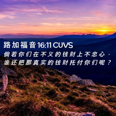 Picture 02 - 路 加 福 音 16:11 CUVS - 倘 若 你 们 在 不 义 的 钱 财 上 不 - Bible Verse Picture