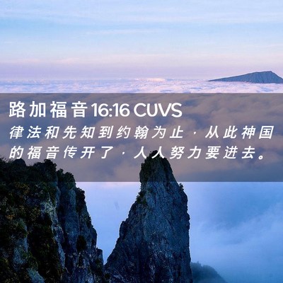 Picture 02 - 路 加 福 音 16:16 CUVS - 律 法 和 先 知 到 约 翰 为 止 ， 从 - Bible Verse Picture