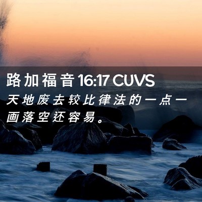 Picture 02 - 路 加 福 音 16:17 CUVS - 天 地 废 去 较 比 律 法 的 一 点 一 - Bible Verse Picture