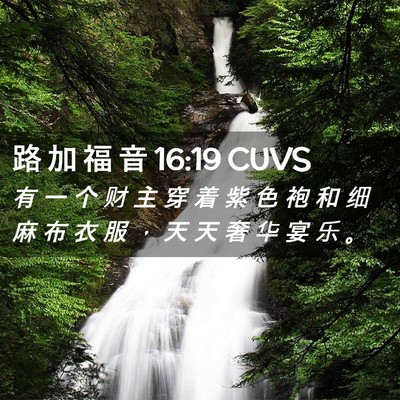 Picture 02 - 路 加 福 音 16:19 CUVS - 有 一 个 财 主 穿 着 紫 色 袍 和 细 - Bible Verse Picture