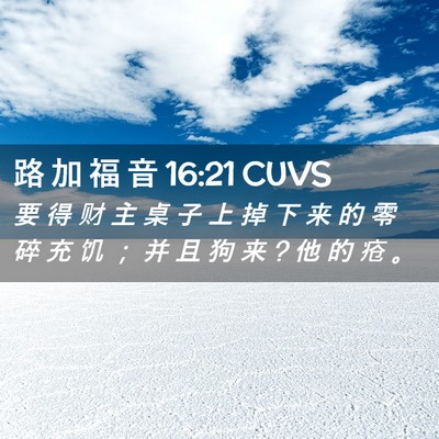 Picture 02 - 路 加 福 音 16:21 CUVS - 要 得 财 主 桌 子 上 掉 下 来 的 零 - Bible Verse Picture