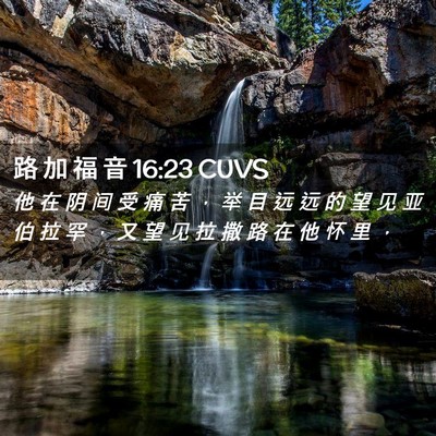 Picture 02 - 路 加 福 音 16:23 CUVS - 他 在 阴 间 受 痛 苦 ， 举 目 远 远 - Bible Verse Picture