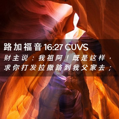 Picture 02 - 路 加 福 音 16:27 CUVS - 财 主 说 ： 我 祖 阿 ！ 既 是 这 样 - Bible Verse Picture