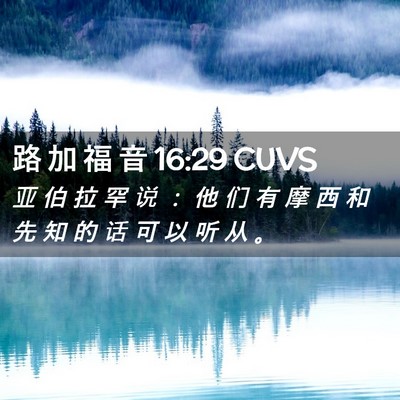 Picture 02 - 路 加 福 音 16:29 CUVS - 亚 伯 拉 罕 说 ： 他 们 有 摩 西 和 - Bible Verse Picture