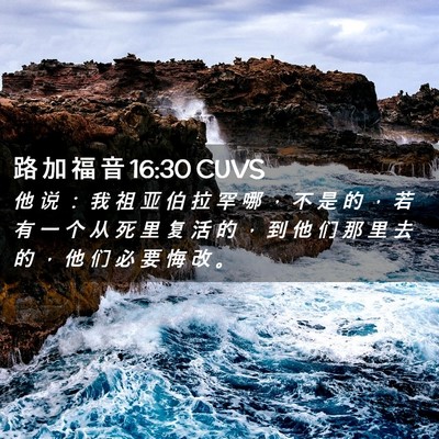 Picture 02 - 路 加 福 音 16:30 CUVS - 他 说 ： 我 祖 亚 伯 拉 罕 哪 ， 不 - Bible Verse Picture