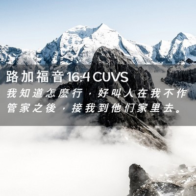 Picture 02 - 路 加 福 音 16:4 CUVS - 我 知 道 怎 麽 行 ， 好 叫 人 在 我 - Bible Verse Picture