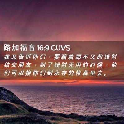 Picture 02 - 路 加 福 音 16:9 CUVS - 我 又 告 诉 你 们 ， 要 藉 着 那 不 - Bible Verse Picture