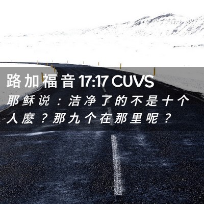 Picture 02 - 路 加 福 音 17:17 CUVS - 耶 稣 说 ： 洁 净 了 的 不 是 十 个 - Bible Verse Picture