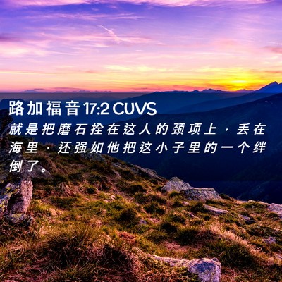Picture 02 - 路 加 福 音 17:2 CUVS - 就 是 把 磨 石 拴 在 这 人 的 颈 项 - Bible Verse Picture