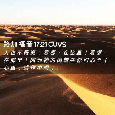 Picture 02 - 路 加 福 音 17:21 CUVS - 人 也 不 得 说 ： 看 哪 ， 在 这 里 - Bible Verse Picture