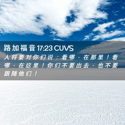 Picture 02 - 路 加 福 音 17:23 CUVS - 人 将 要 对 你 们 说 ： 看 哪 ， 在 - Bible Verse Picture