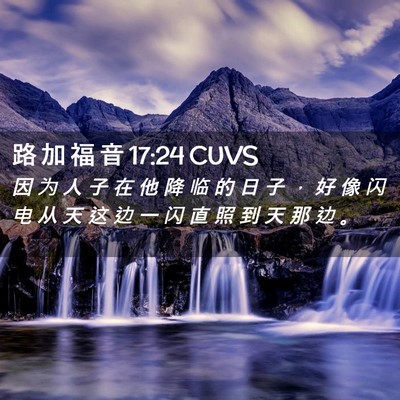 Picture 02 - 路 加 福 音 17:24 CUVS - 因 为 人 子 在 他 降 临 的 日 子 ， - Bible Verse Picture