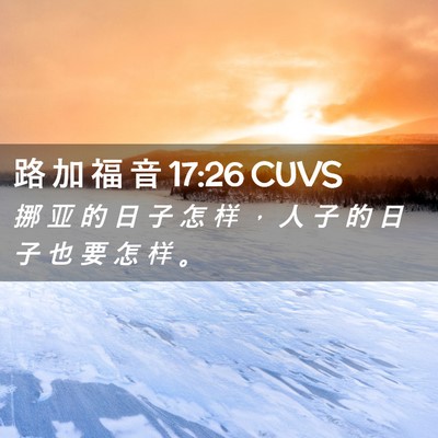 Picture 02 - 路 加 福 音 17:26 CUVS - 挪 亚 的 日 子 怎 样 ， 人 子 的 日 - Bible Verse Picture
