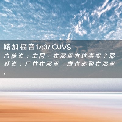 Picture 02 - 路 加 福 音 17:37 CUVS - 门 徒 说 ： 主 阿 ， 在 那 里 有 这 - Bible Verse Picture