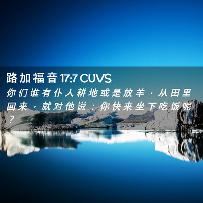Picture 02 - 路 加 福 音 17:7 CUVS - 你 们 谁 有 仆 人 耕 地 或 是 放 羊 - Bible Verse Picture