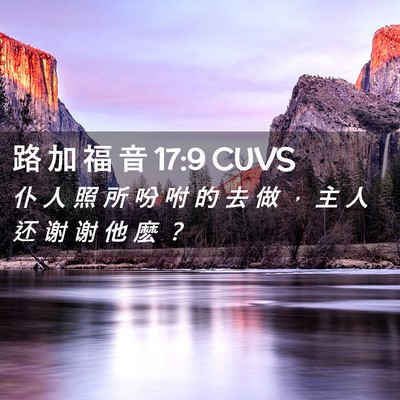 Picture 02 - 路 加 福 音 17:9 CUVS - 仆 人 照 所 吩 咐 的 去 做 ， 主 人 - Bible Verse Picture