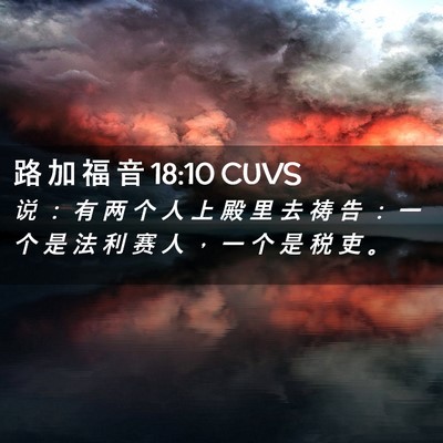 Picture 02 - 路 加 福 音 18:10 CUVS - 说 ： 有 两 个 人 上 殿 里 去 祷 告 - Bible Verse Picture