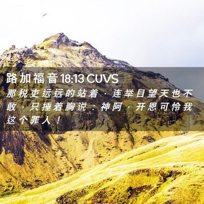 Picture 02 - 路 加 福 音 18:13 CUVS - 那 税 吏 远 远 的 站 着 ， 连 举 目 - Bible Verse Picture