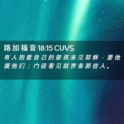 Picture 02 - 路 加 福 音 18:15 CUVS - 有 人 抱 着 自 己 的 婴 孩 来 见 耶 - Bible Verse Picture