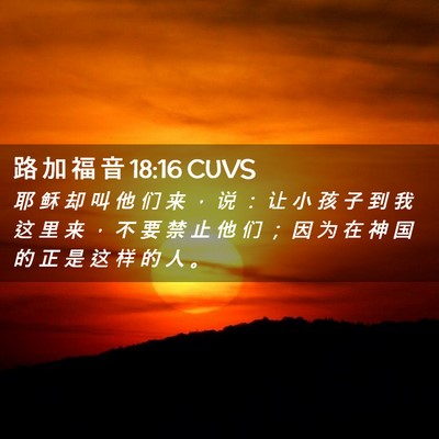 Picture 02 - 路 加 福 音 18:16 CUVS - 耶 稣 却 叫 他 们 来 ， 说 ： 让 小 - Bible Verse Picture
