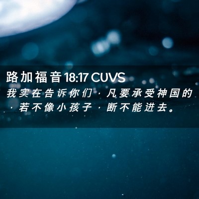 Picture 02 - 路 加 福 音 18:17 CUVS - 我 实 在 告 诉 你 们 ， 凡 要 承 受 - Bible Verse Picture