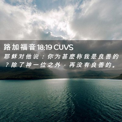 Picture 02 - 路 加 福 音 18:19 CUVS - 耶 稣 对 他 说 ： 你 为 甚 麽 称 我 - Bible Verse Picture
