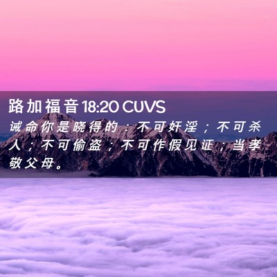 Picture 02 - 路 加 福 音 18:20 CUVS - 诫 命 你 是 晓 得 的 ： 不 可 奸 淫 - Bible Verse Picture