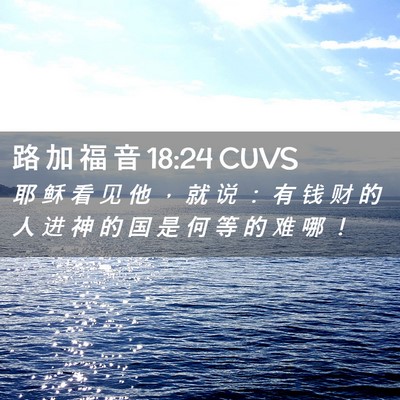 Picture 02 - 路 加 福 音 18:24 CUVS - 耶 稣 看 见 他 ， 就 说 ： 有 钱 财 - Bible Verse Picture