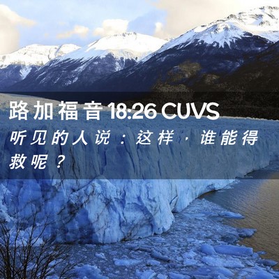 Picture 02 - 路 加 福 音 18:26 CUVS - 听 见 的 人 说 ： 这 样 ， 谁 能 得 - Bible Verse Picture