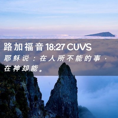 Picture 02 - 路 加 福 音 18:27 CUVS - 耶 稣 说 ： 在 人 所 不 能 的 事 ， - Bible Verse Picture