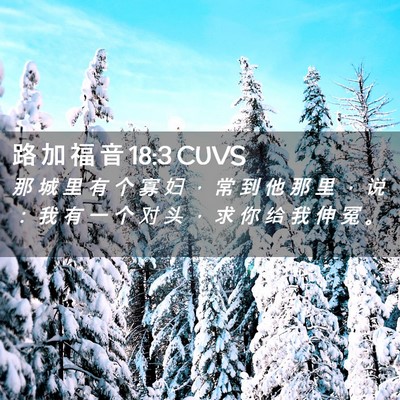 Picture 02 - 路 加 福 音 18:3 CUVS - 那 城 里 有 个 寡 妇 ， 常 到 他 那 - Bible Verse Picture