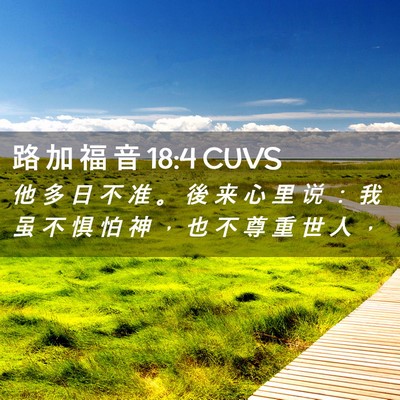 Picture 02 - 路 加 福 音 18:4 CUVS - 他 多 日 不 准 。 後 来 心 里 说 ： - Bible Verse Picture