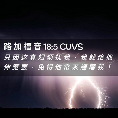 Picture 02 - 路 加 福 音 18:5 CUVS - 只 因 这 寡 妇 烦 扰 我 ， 我 就 给 - Bible Verse Picture